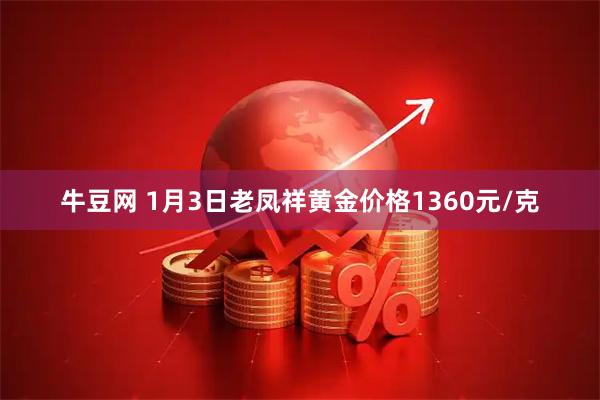 牛豆网 1月3日老凤祥黄金价格1360元/克